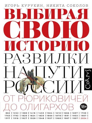 Выбирая свою историю. Развилки на пути России: от. И.В. Курукин, Н.П, Соколов.