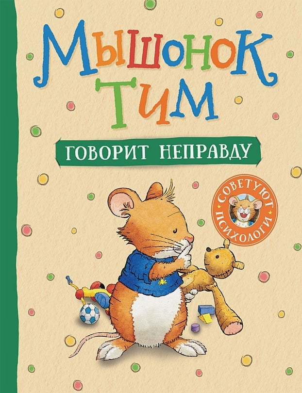 Item #28466 Мышонок Тим говорит неправду. А. Казалис.
