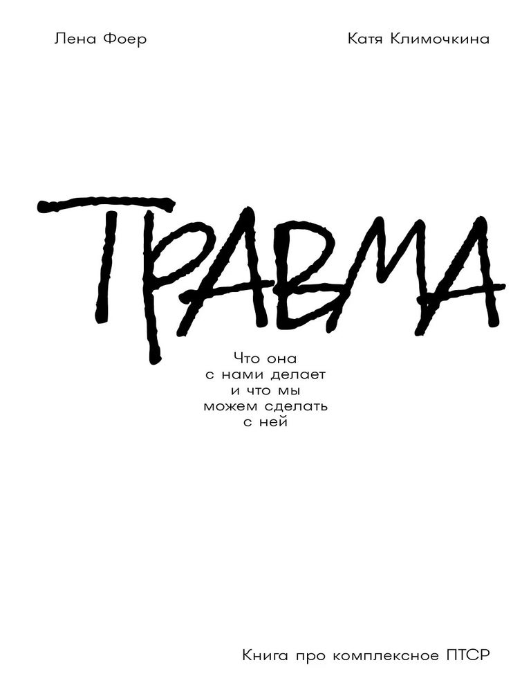 Item #28476 Травма. Что она с нами делает и что мы можем сделать с ней. Книга про комплексное ПТСР. Катя Климочкина Лена Фоер.