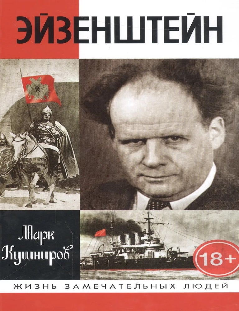 Item #28482 Эйзенштейн. М. Кушниров.