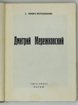 Дмитрий Мережковский