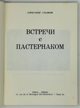 Встречи с Пастернаком