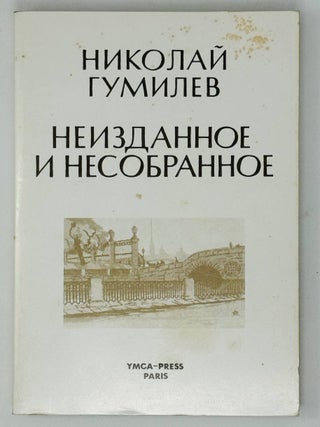 Неизданное и несобранное