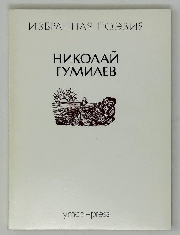 Item #28493 Стихотворения / составитель В.П.Бетаки. Н. Гумилев.