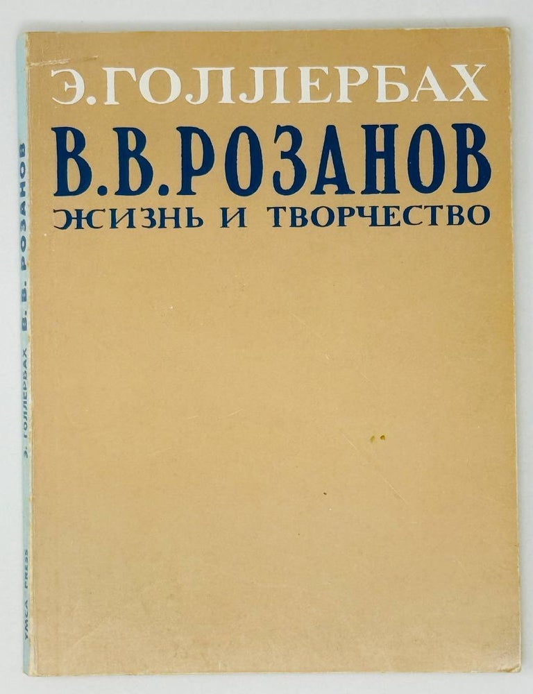 Item #28497 В.В.Розанов. Жизнь и творчество. Э. Голлербах.