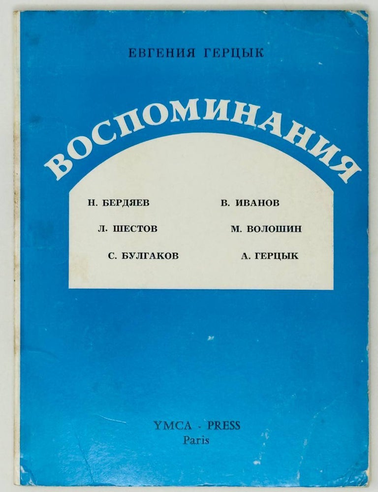 Item #28498 Воспоминания. Н. Бердяев, Л. Шестов, С. Булгаков, В. Иванов, М. Волошин, А. Герцык. Е. Герцык.
