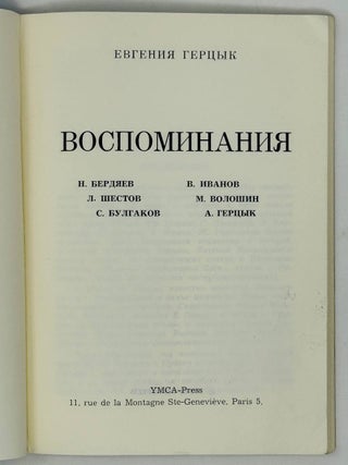 Воспоминания. Н. Бердяев, Л. Шестов, С. Булгаков, В. Иванов, М. Волошин, А. Герцык
