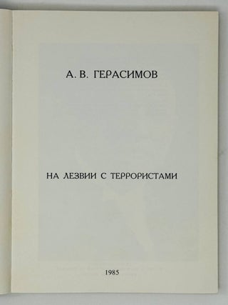 На лезвии с террористами