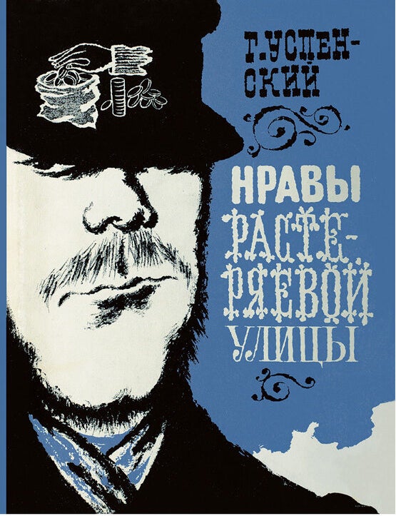 Item #2850 Нравы Растеряевой улицы. Г. Успенский.
