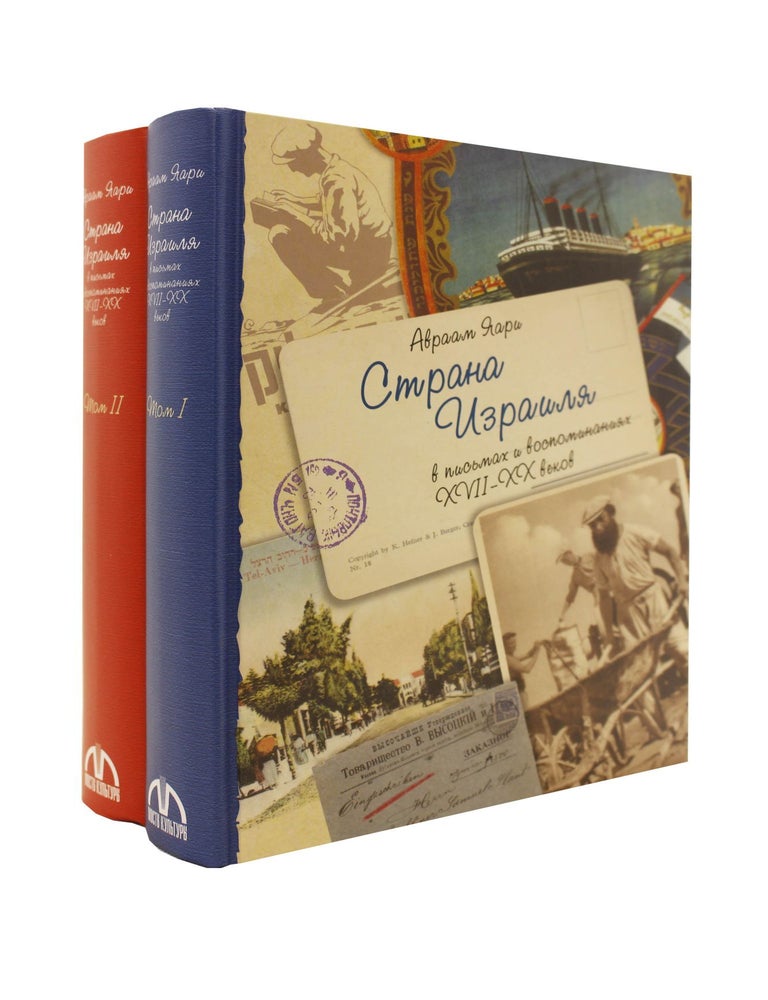 Item #28500 Страна Израиля в письмах и воспоминаниях. XVII-XX вв. В 2-x томах. А. Яари.