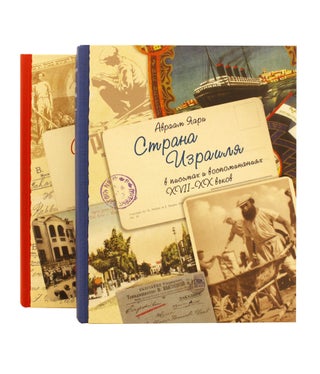 Страна Израиля в письмах и воспоминаниях. XVII-XX вв. В 2-x томах