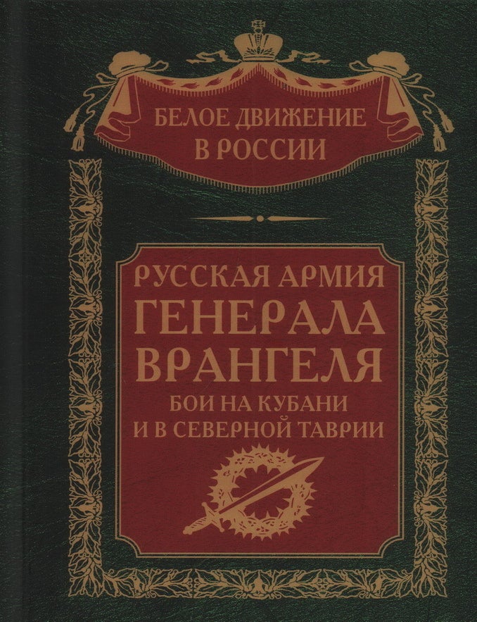 Item #28506 Русская Армия генерала Врангеля. Бои на Кубани и в Северной Таврии. Том 14