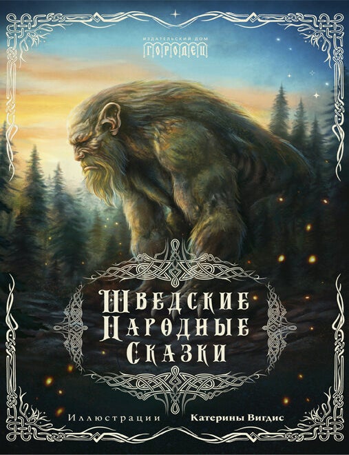 Item #28509 Шведские народные сказки