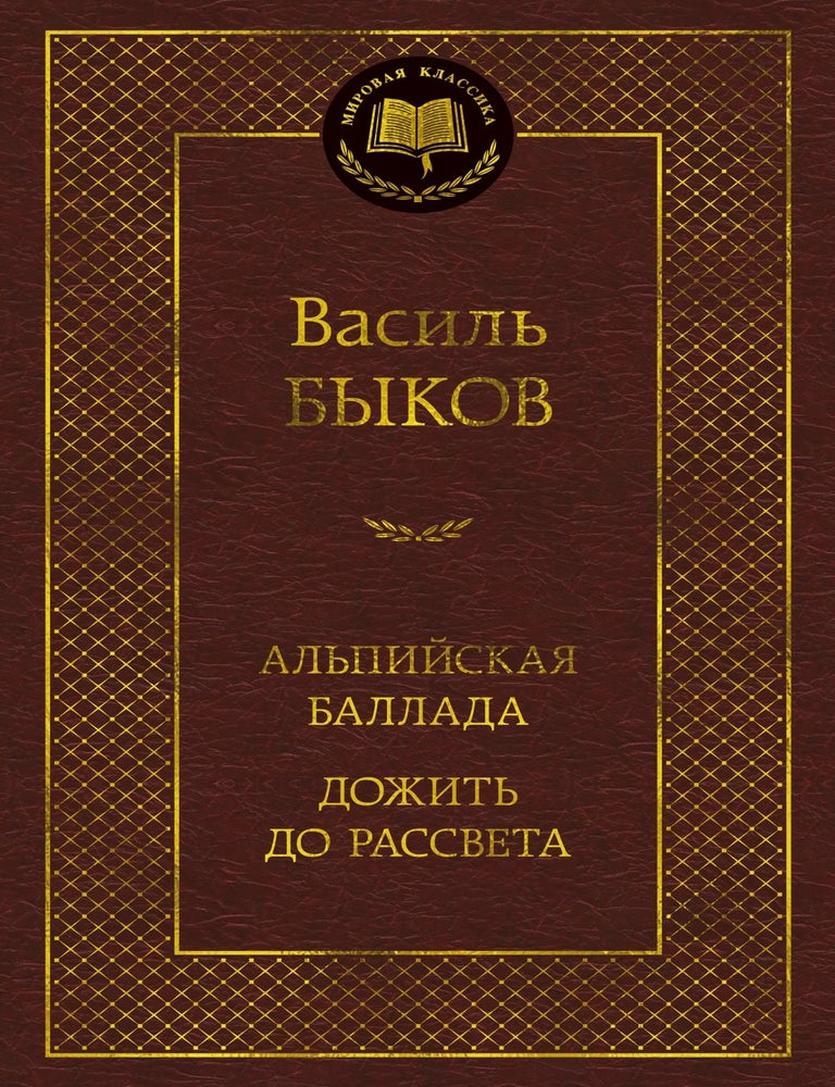 Item #28510 Альпийская баллада. Дожить до рассвета. В. Быков.