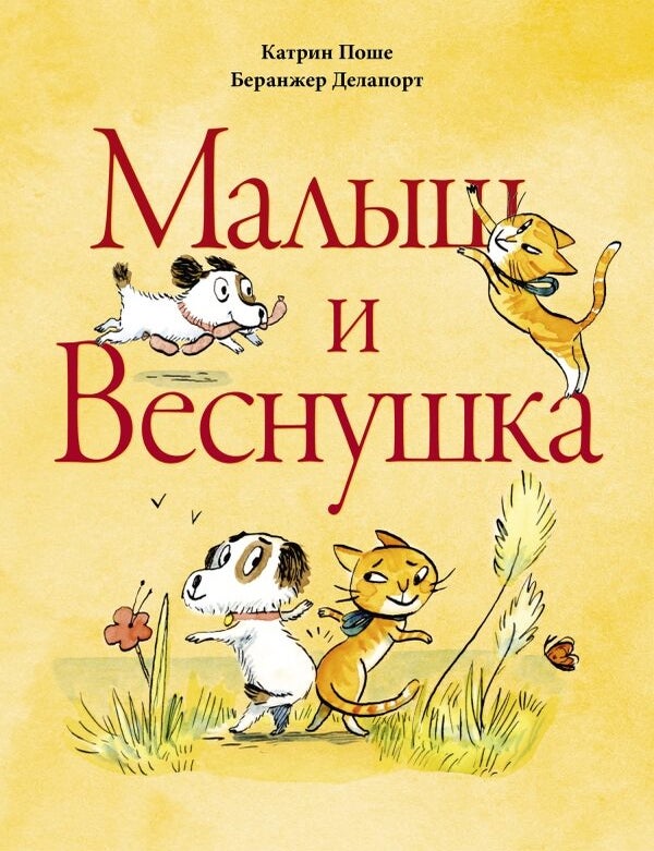 Item #28512 Малыш и Веснушка. Поше К. илл. Беранжер.