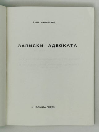 Записки адвоката