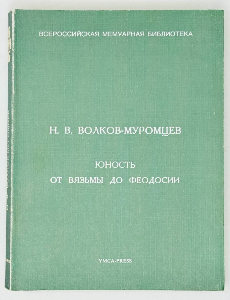 Item #28525 Юность от Вязьмы до Феодосии. Н. Волков-Муромцев.