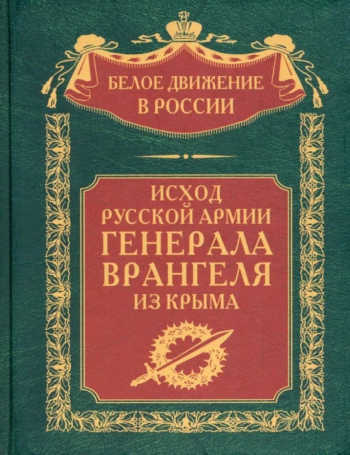 Item #28530 Исход Русской Армии генерала Врангеля из Крыма. Том 15