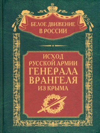 Исход Русской Армии генерала Врангеля из Крыма. Том 15