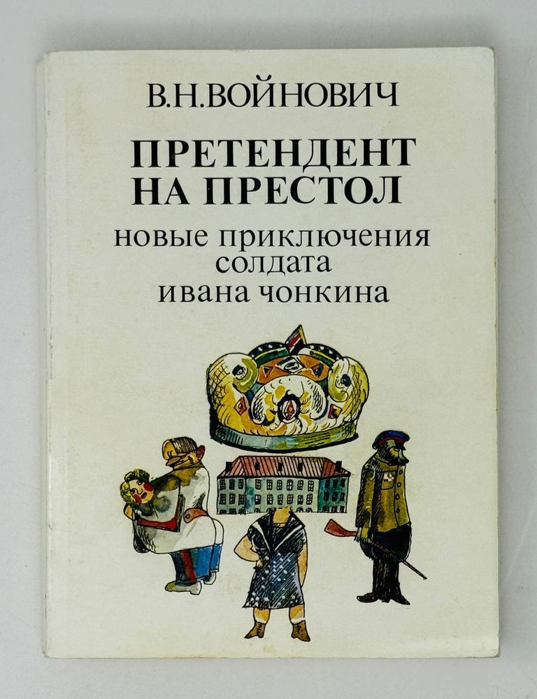 Item #28531 Претендент на престол. Новые приключения солдата Ивана Чонкина. В. Войнович.
