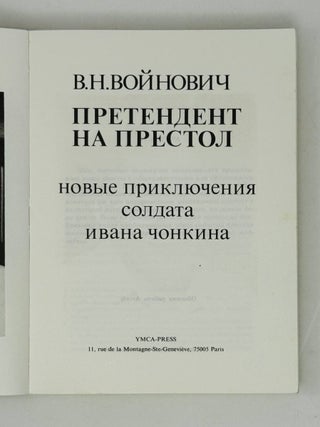 Претендент на престол. Новые приключения солдата Ивана Чонкина