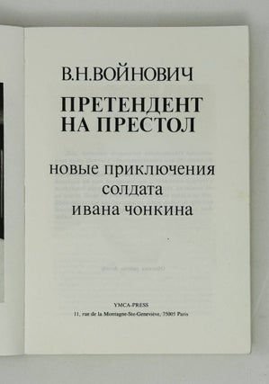 Претендент на престол. Новые приключения солдата Ивана Чонкина