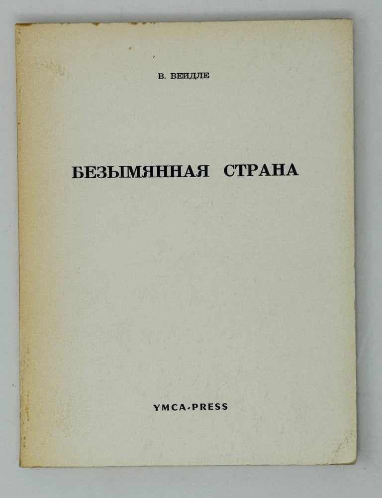 Item #28533 Безымянная страна. В. Вейдле.