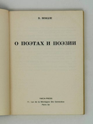 О поэтах и поэзии