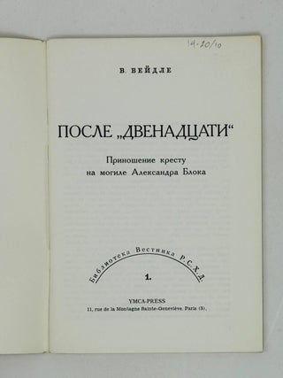 После "Двенадцати". Приношение кресту на могиле Александра Блока
