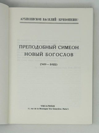 Преподобный Симеон Новый Богослов. 949-1022