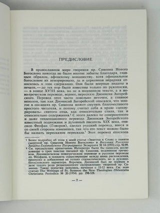 Преподобный Симеон Новый Богослов. 949-1022