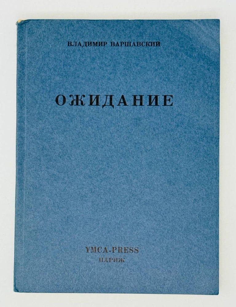Item #28539 Ожидание. В.С Варшавский.