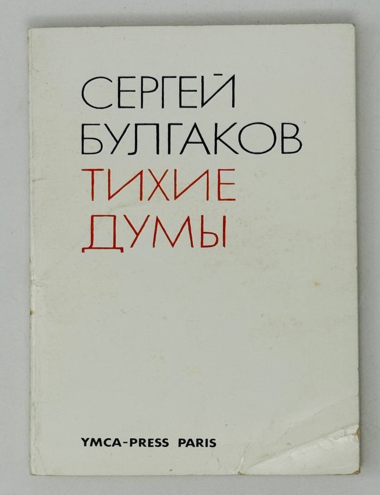 Item #28541 Тихие думы. Из статей 1911-1915 гг. С. Булгаков.