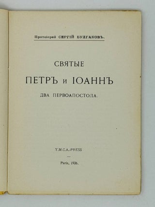 Свв. Петр и Иоанн. Два первоапостола