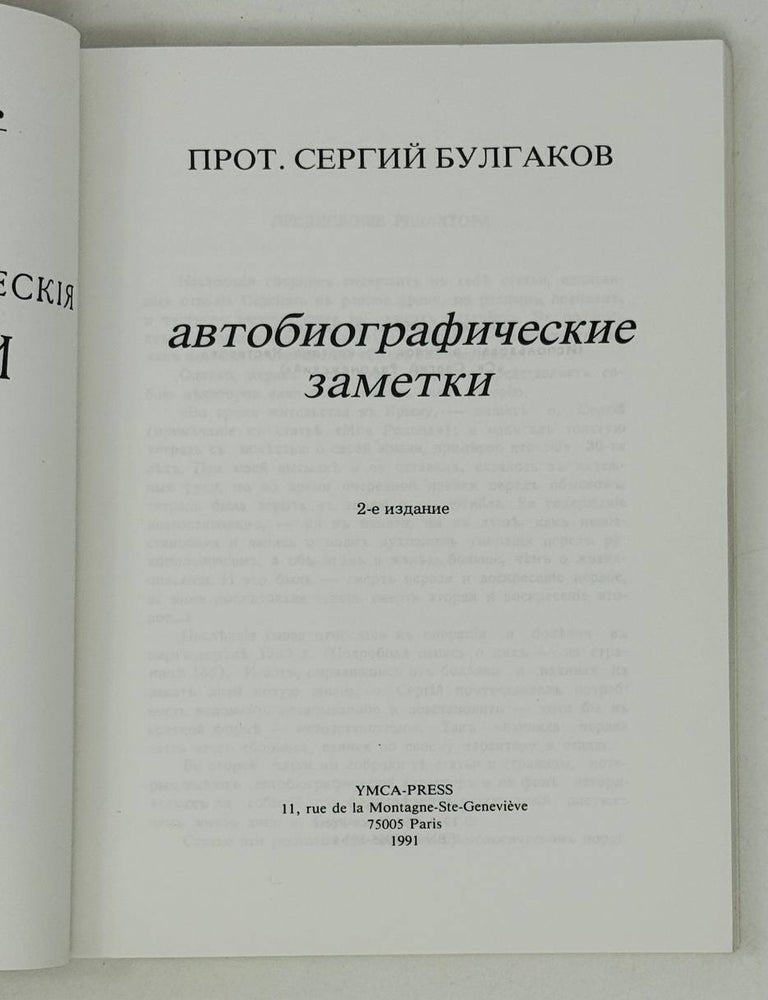 Item #28545 Автобиографические заметки. С. Булгаков, протоиререй Сергий.