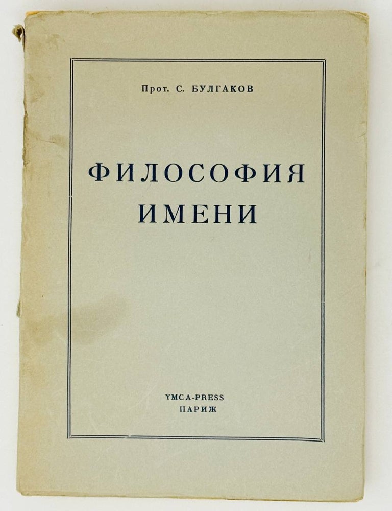 Item #28547 Философия Имени. С. Булгаков, протоиререй Сергий.