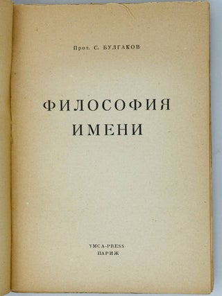 Философия Имени