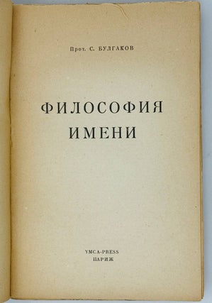 Философия Имени
