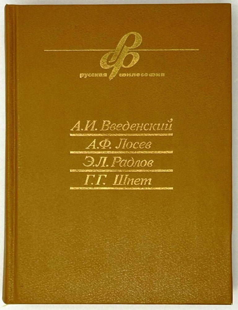 Item #28569 Очерки истории. А.И. Введенский, Г.Г, Шпет, Э.Л., Радлов, А.Ф., Лосев.