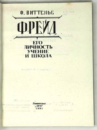 Фрейд. Его личность, учение и школа