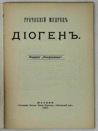 Греческий мудрец Диоген