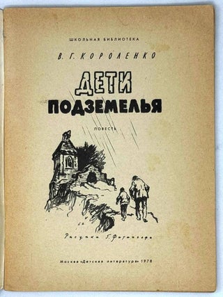 Дети подземелья. Повесть