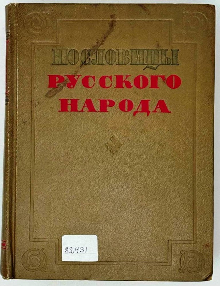 Item #28575 Пословицы русского народа. Сборник. В. Даль.