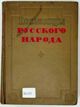Пословицы русского народа. Сборник. В. Даль.