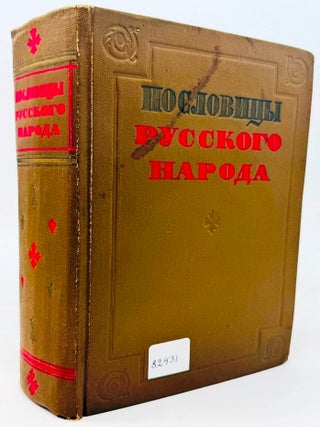 Пословицы русского народа. Сборник