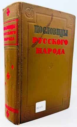 Пословицы русского народа. Сборник