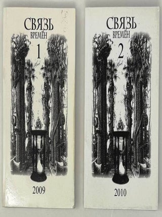 Связь времен, 1, 2