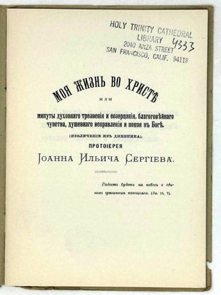 Моя жизнь во Христе, или Минуты духовного трезвения и созерцания, благоговейного чувства, душевного исправления и покоя в Боге (извлечение из дневника)