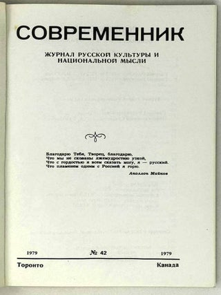 Современник. Журнал русской культуры и национальной мысли. №42