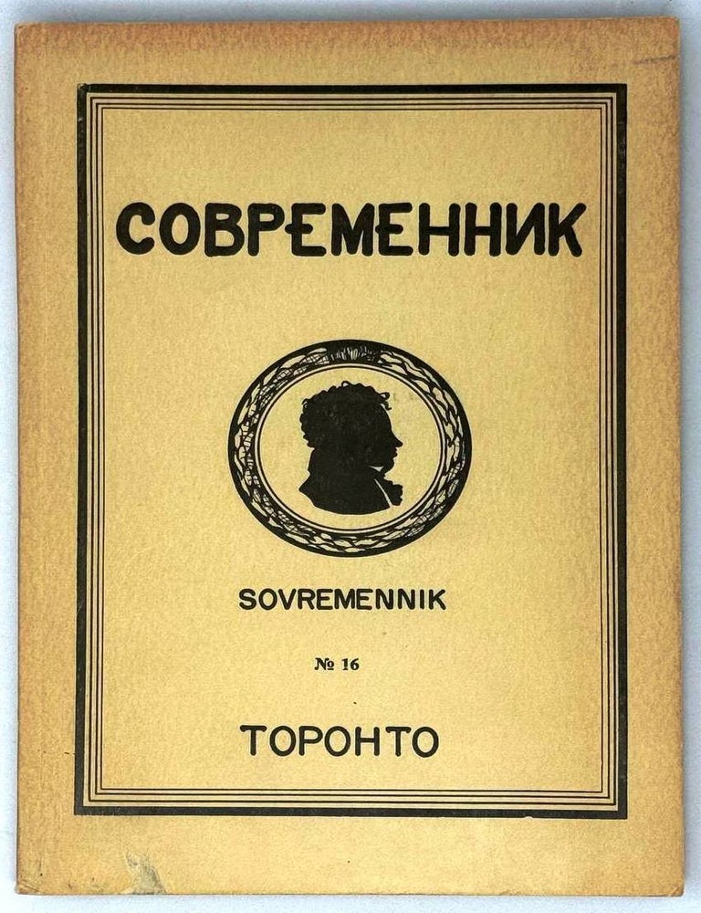 Item #28586 Современник. Журнал русской культуры и национальной мысли. №16
